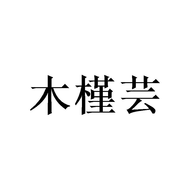 木槿芸
