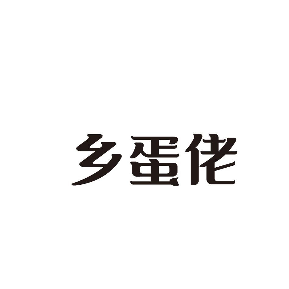乡蛋佬