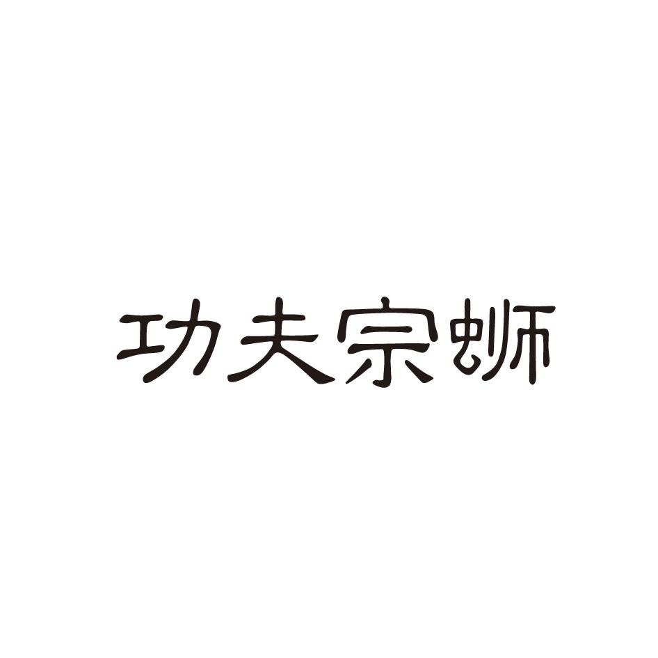 功夫宗蛳