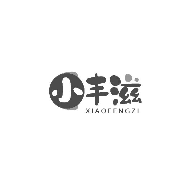 小丰滋XIAOFENGZI