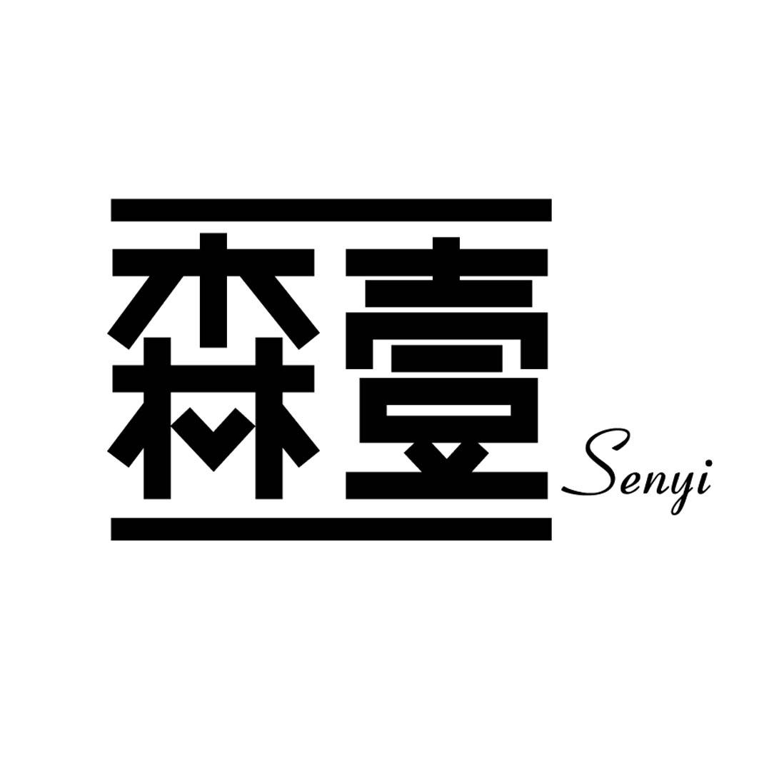 森壹
