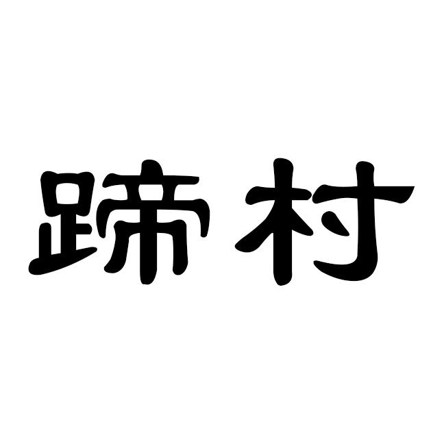 蹄村