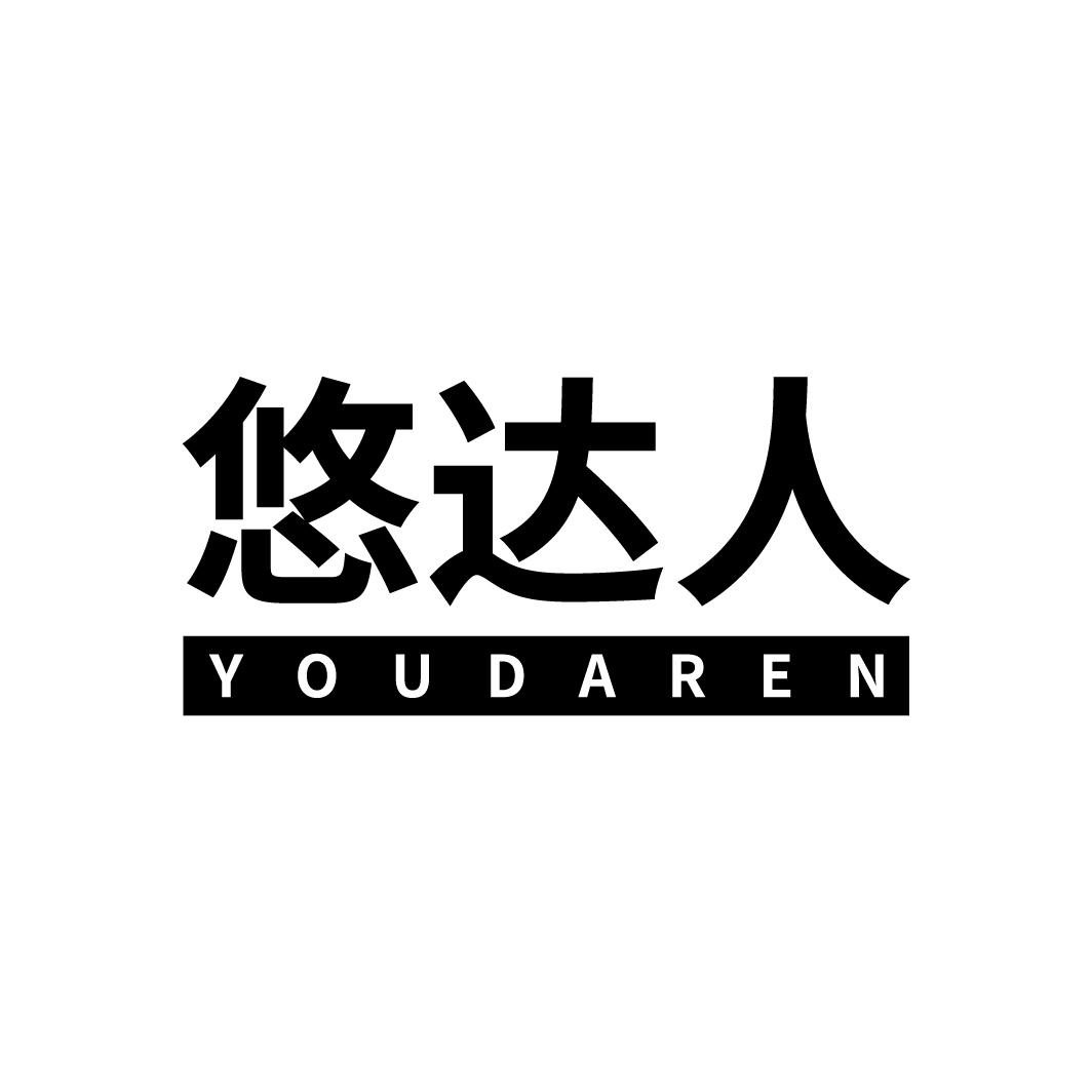 悠达人