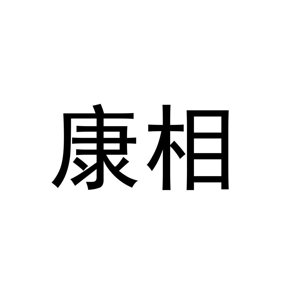 康相