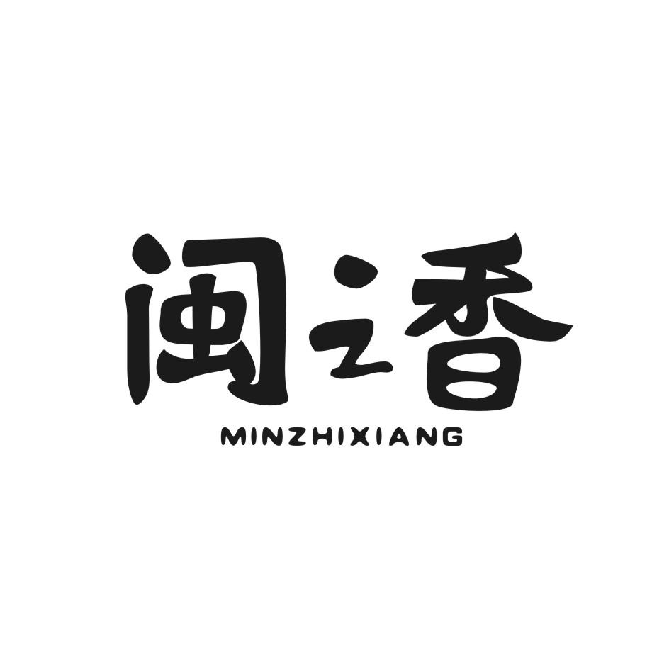 闽之香