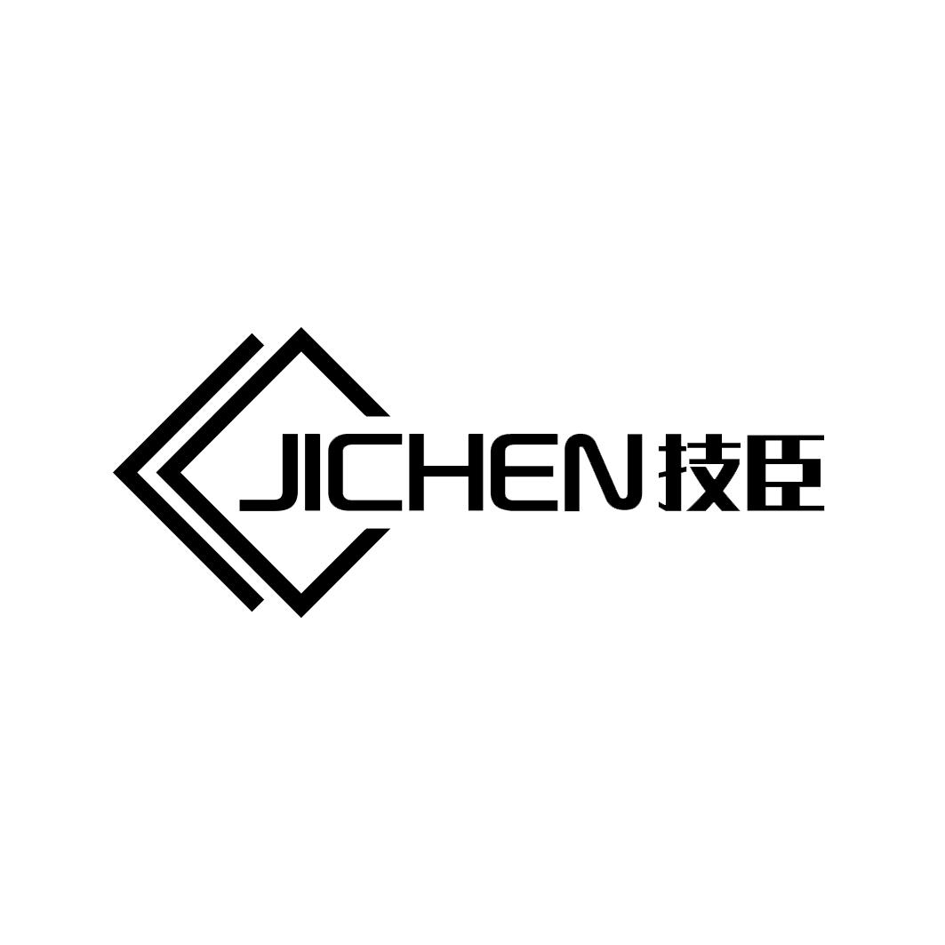 技臣  JICHEN