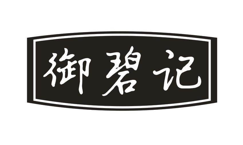 御碧记