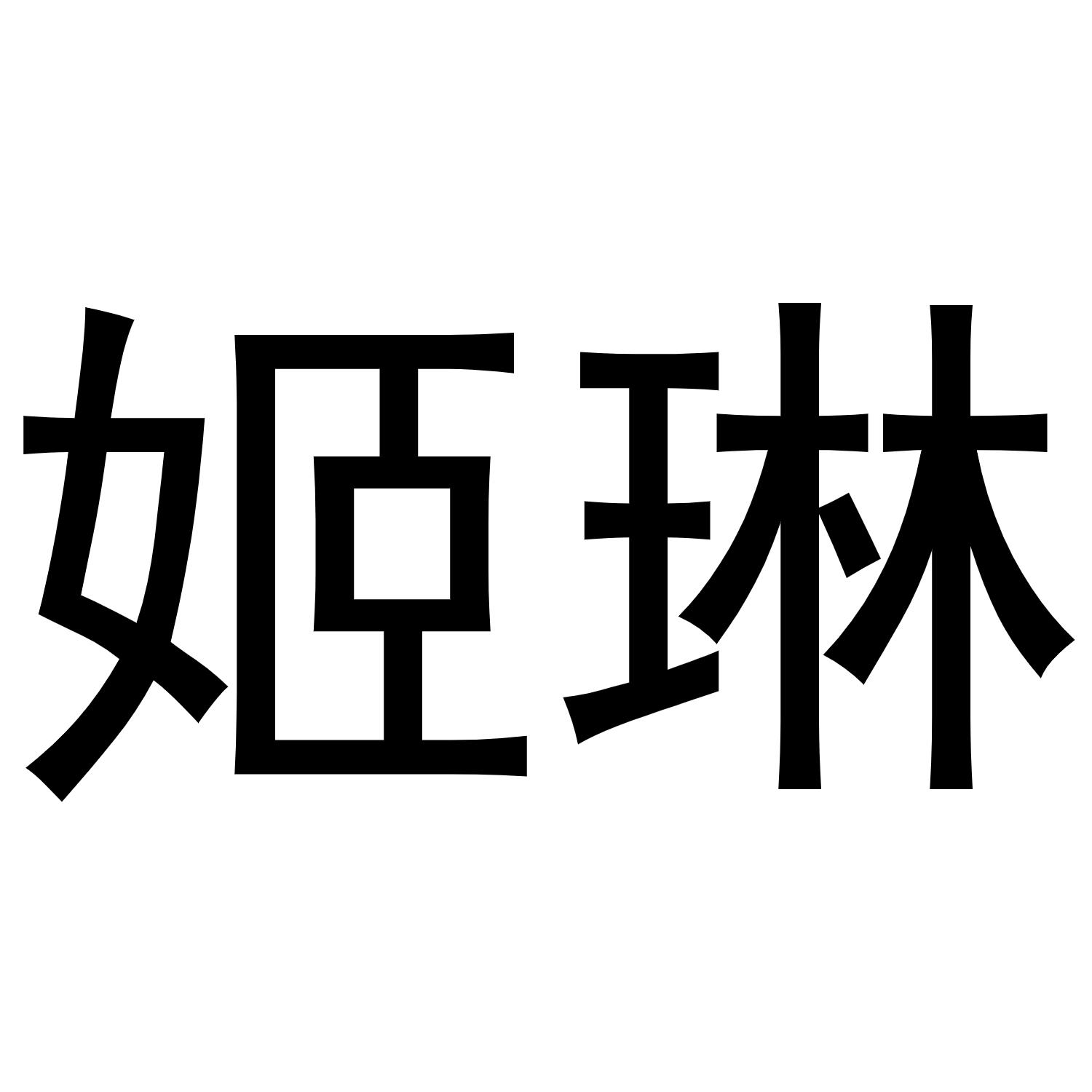 姬琳