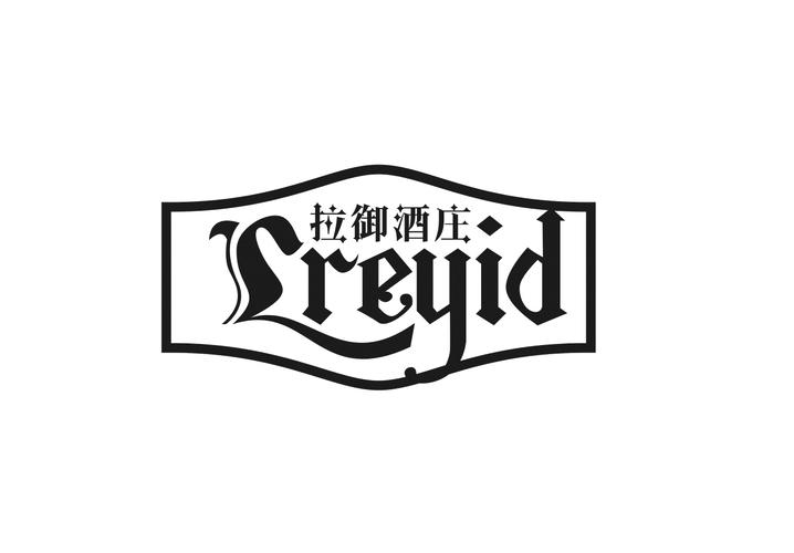 拉御酒庄 LREYID