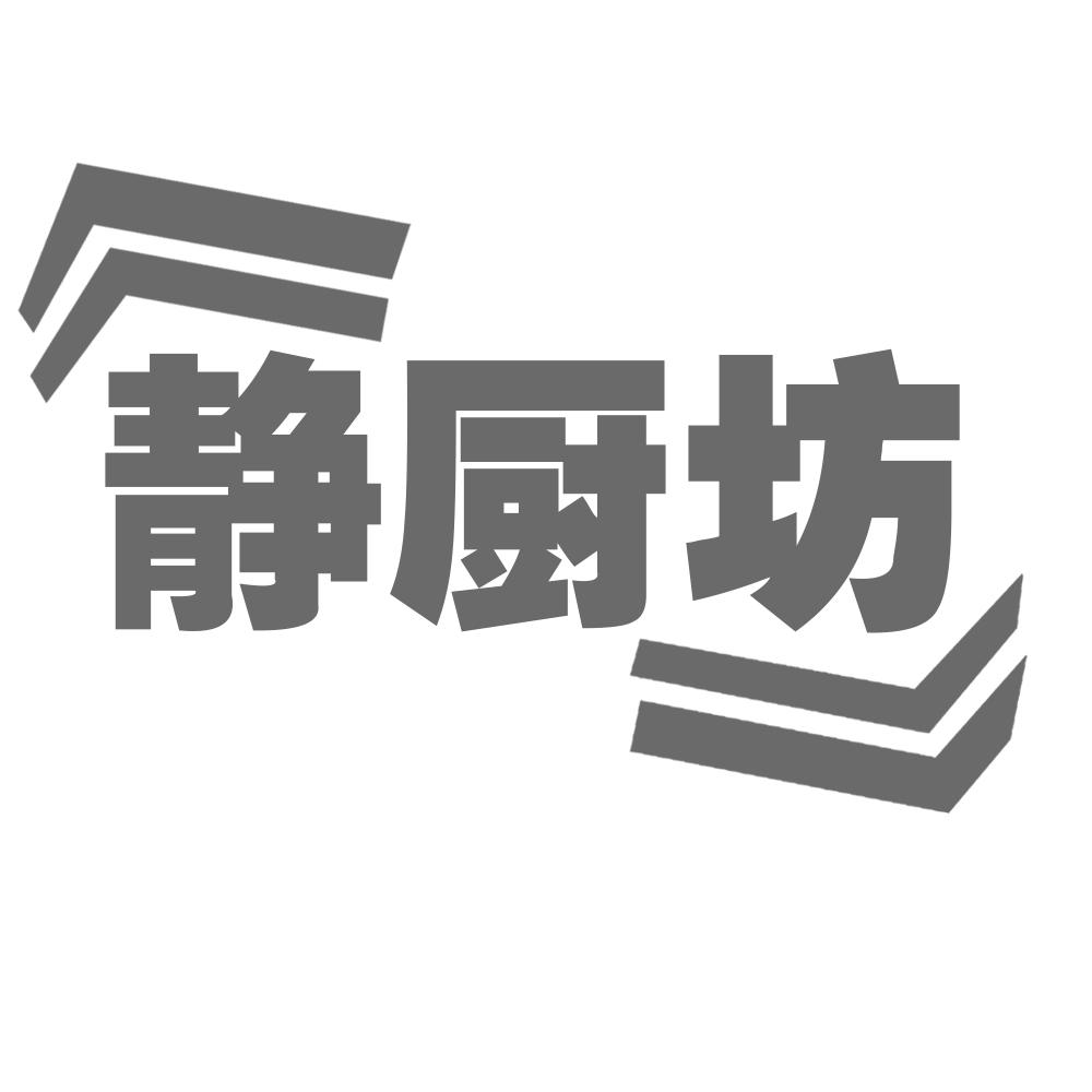 静厨坊