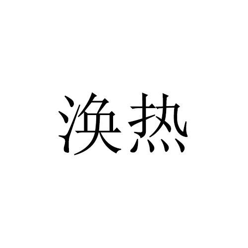 涣热