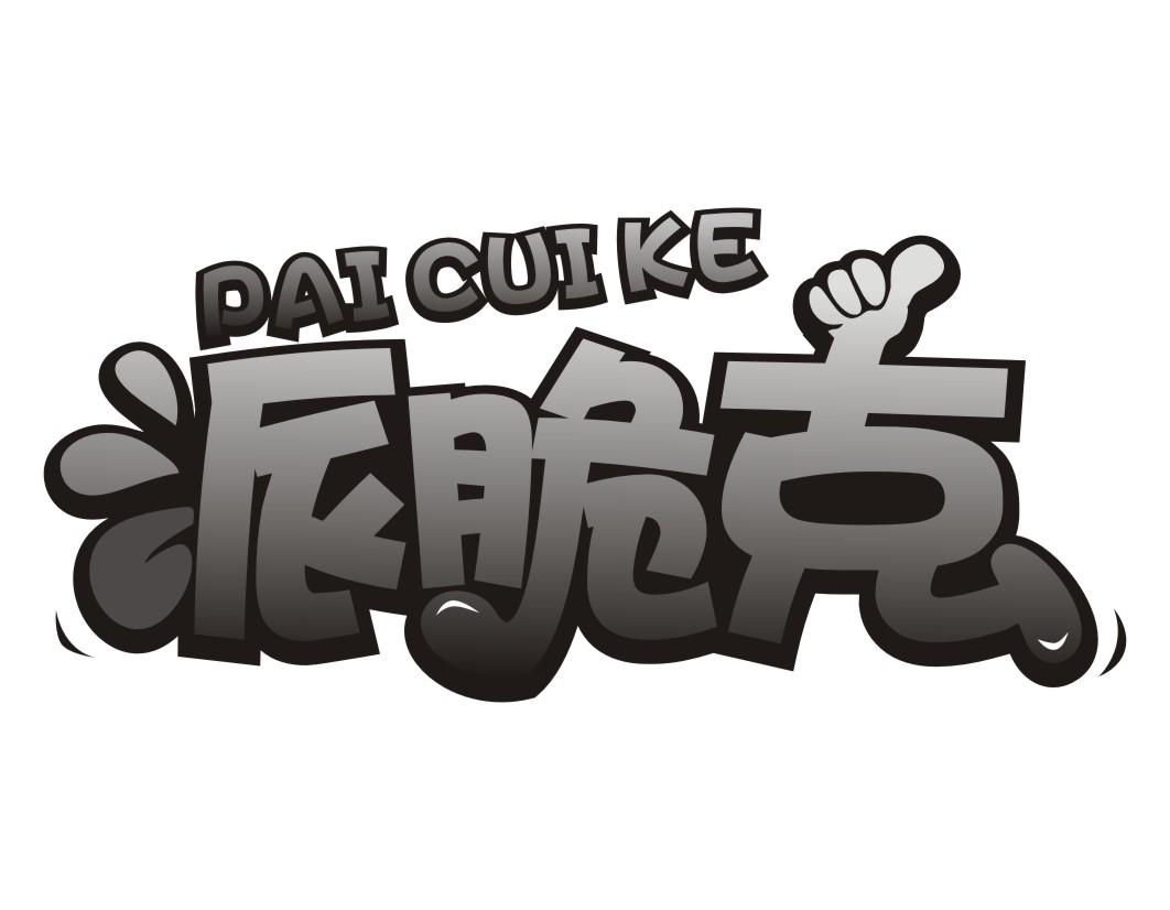 派脆克PAICUIKE