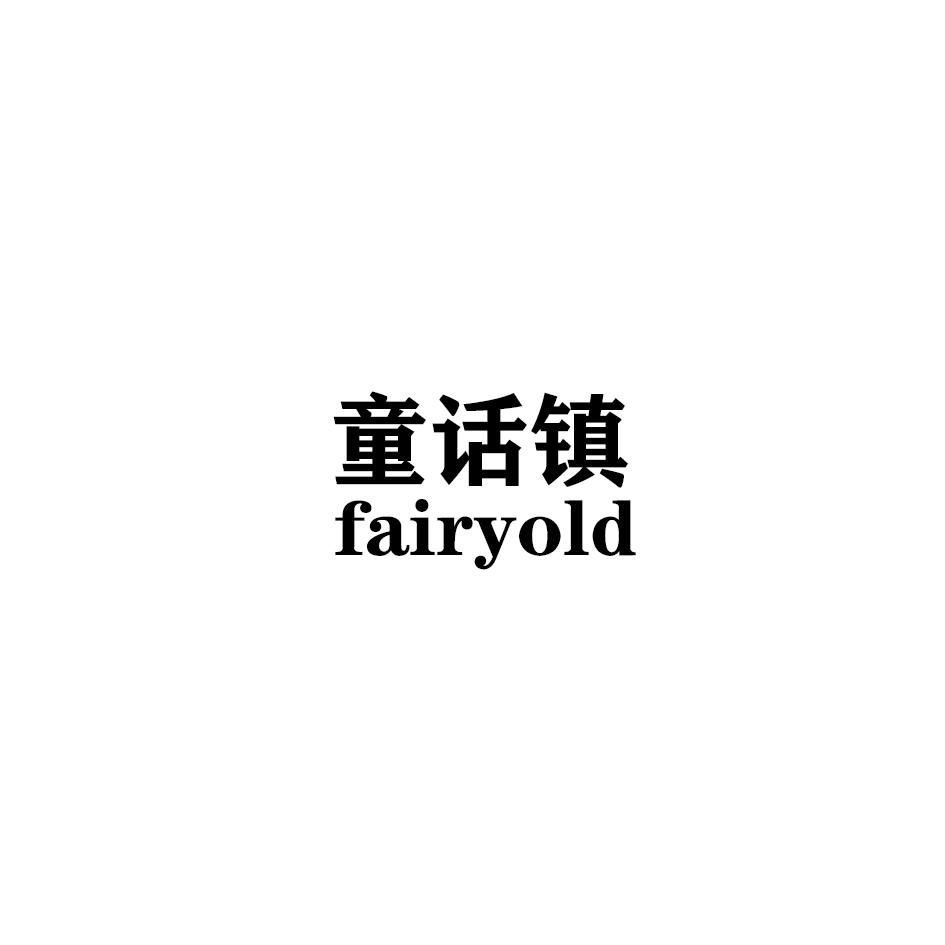 童话镇 FAIRYOLD