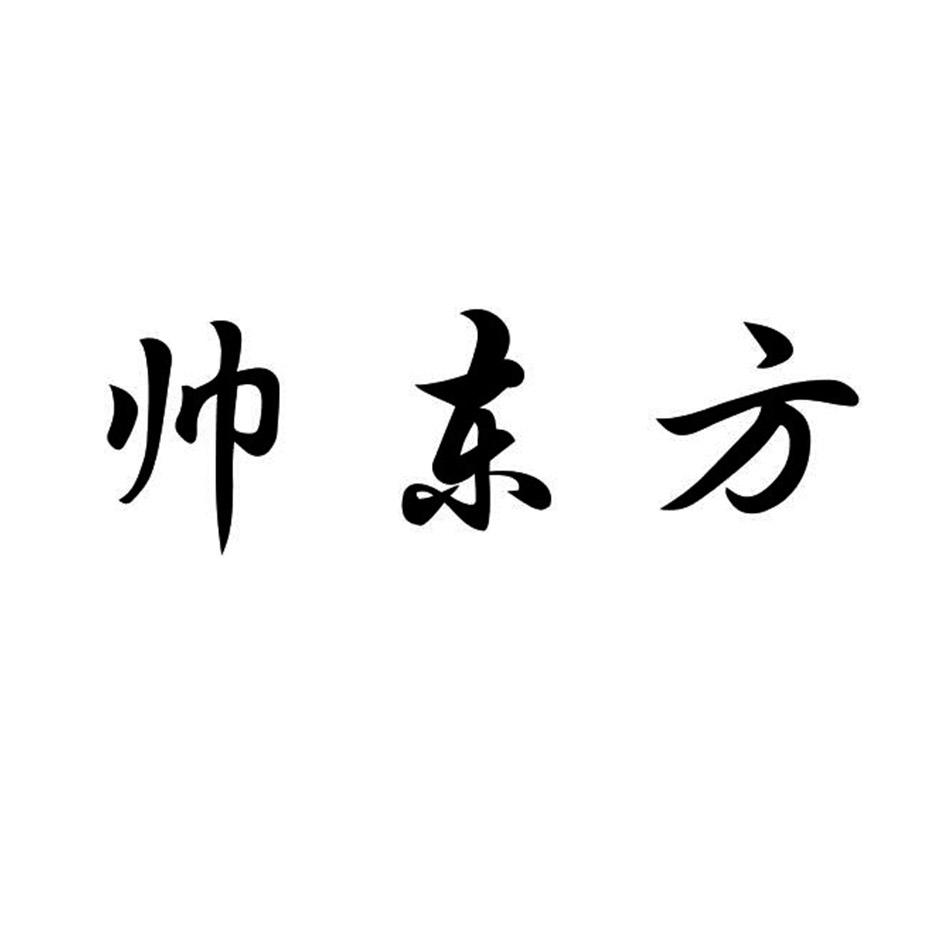 帅东方