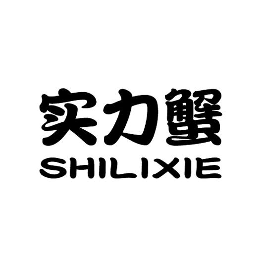实力蟹