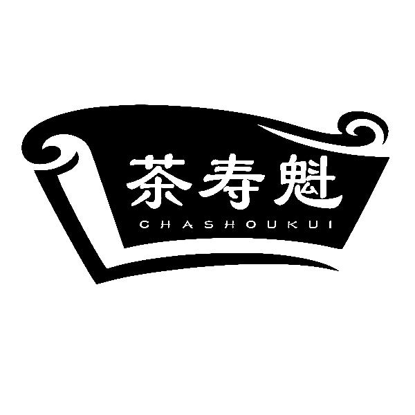茶寿魁