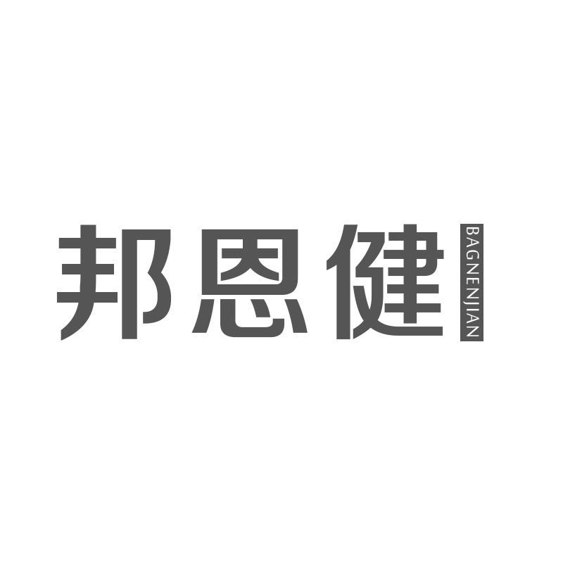 邦恩健 BAGNENJIAN