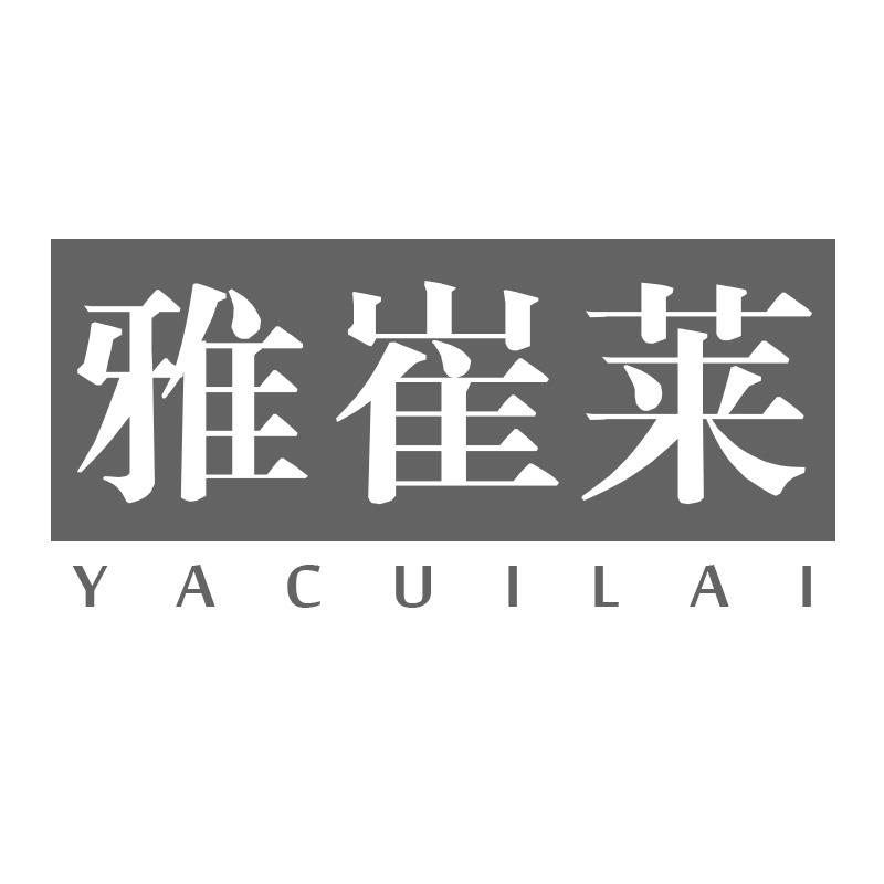 雅崔莱