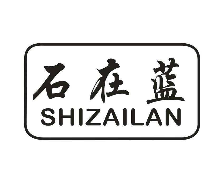 石在蓝