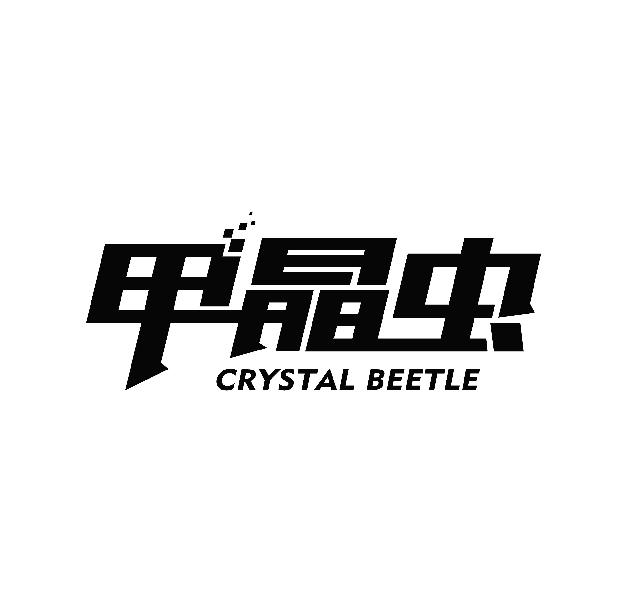 甲晶虫 CRYSTAL BEETLE