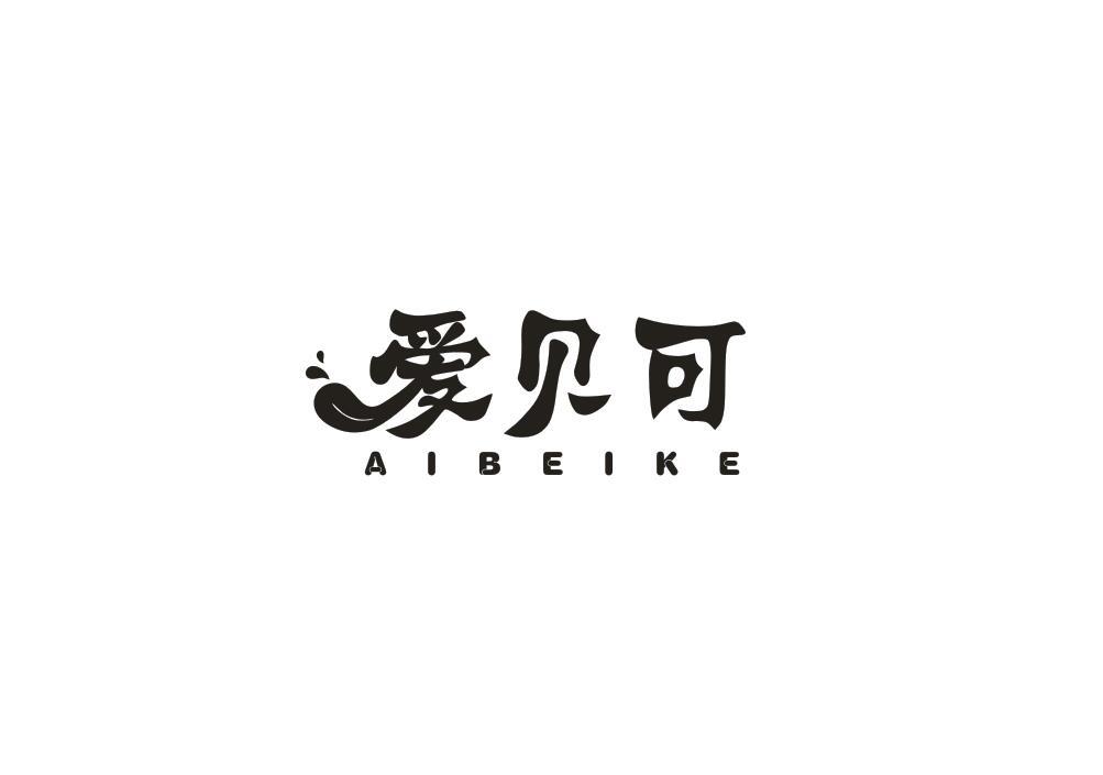 爱贝可