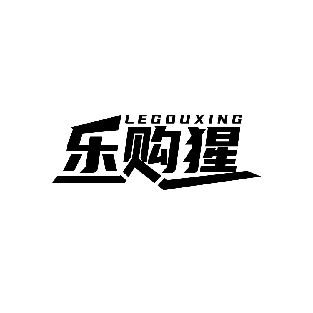 乐购猩
LEGOUXING