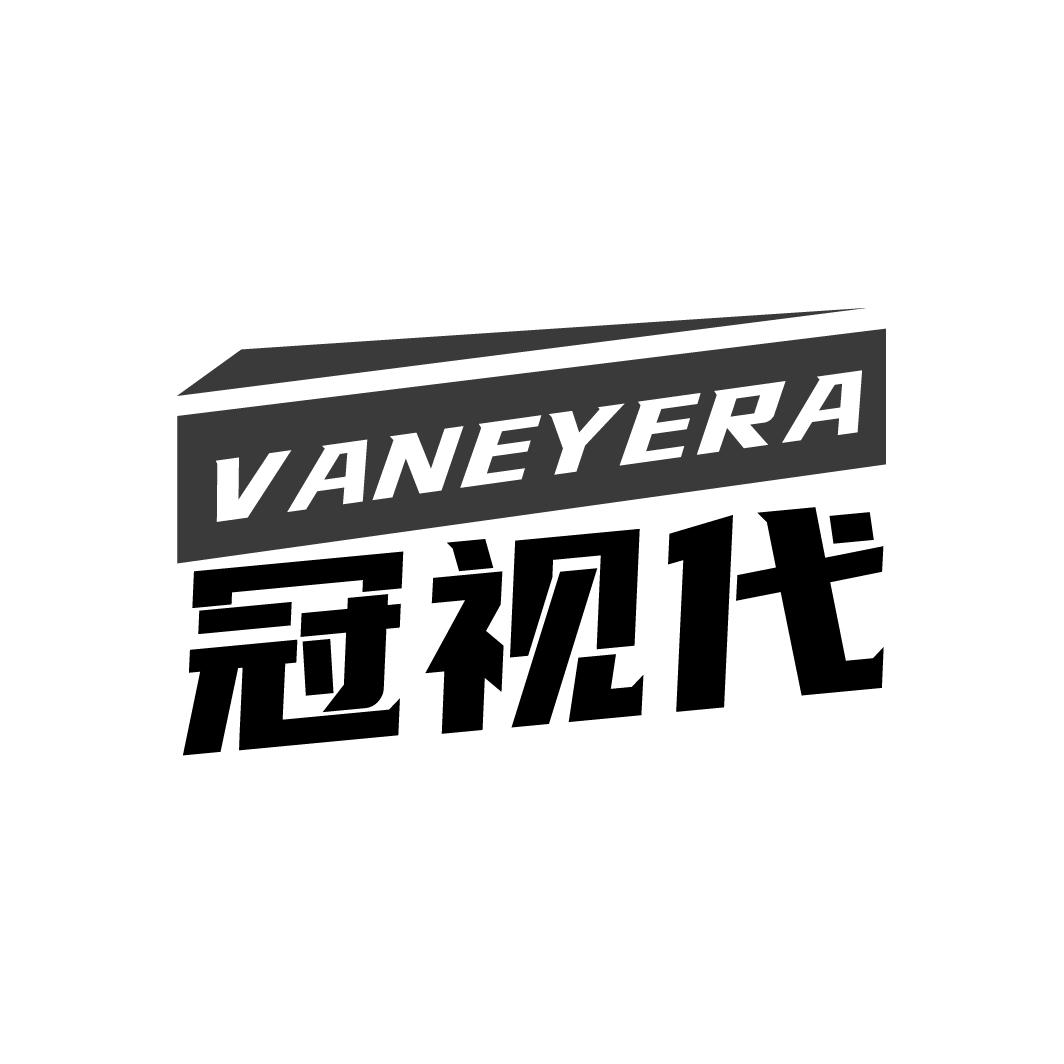 冠视代
VANEYERA