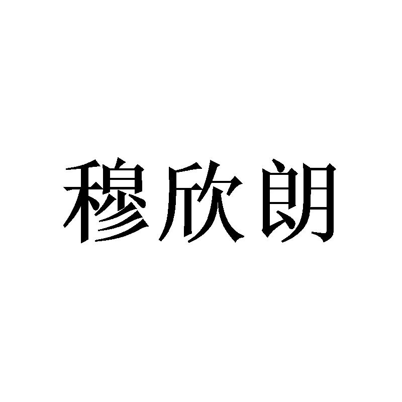 穆欣朗