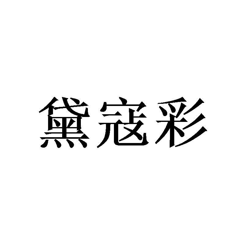 黛寇彩