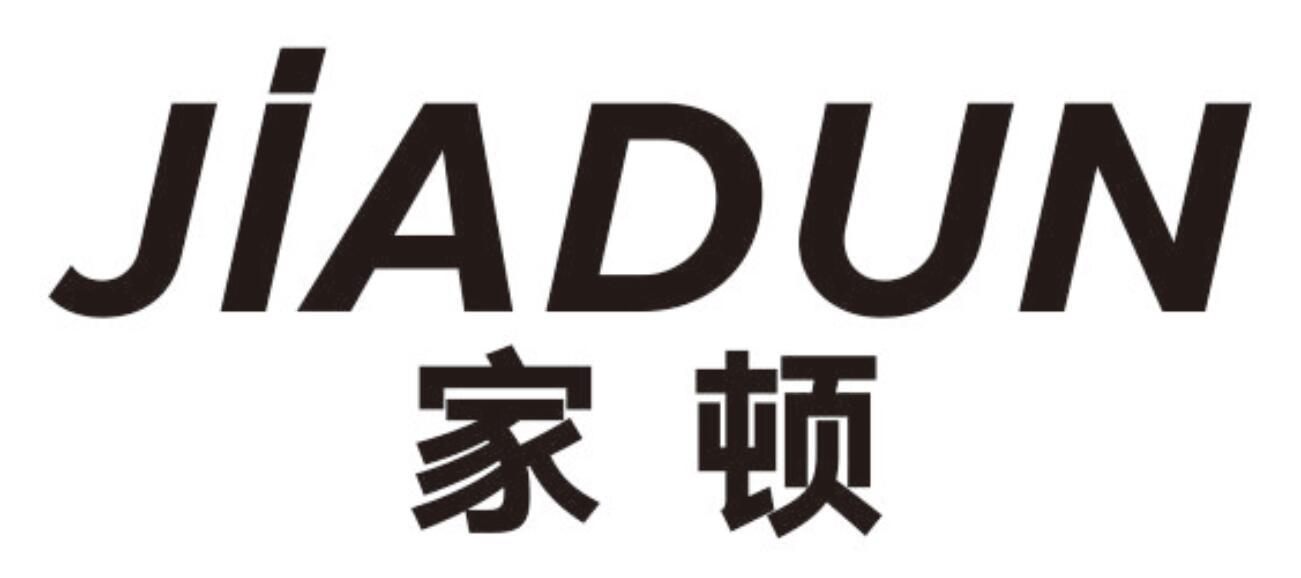 家顿jiadun
