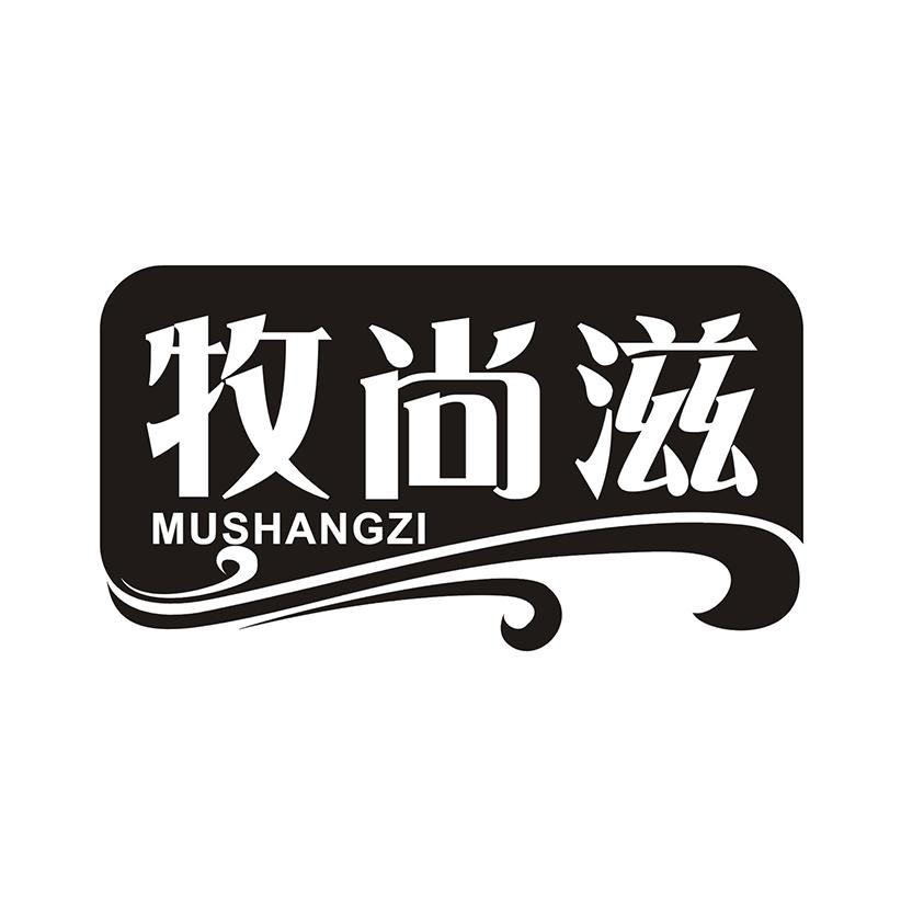牧尚滋