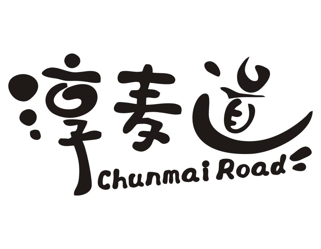 淳麦道Chunmai Road