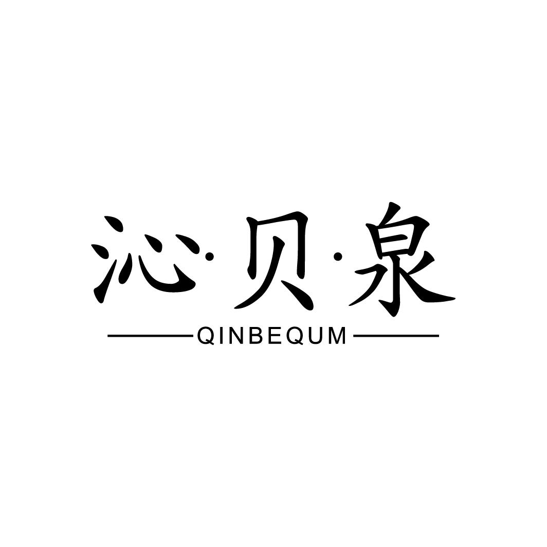 沁贝泉
QINBEQUM