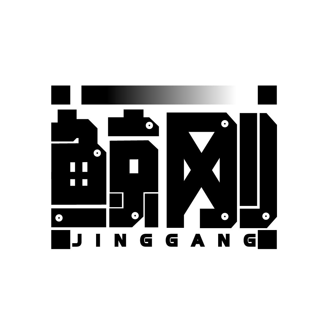 鲸刚