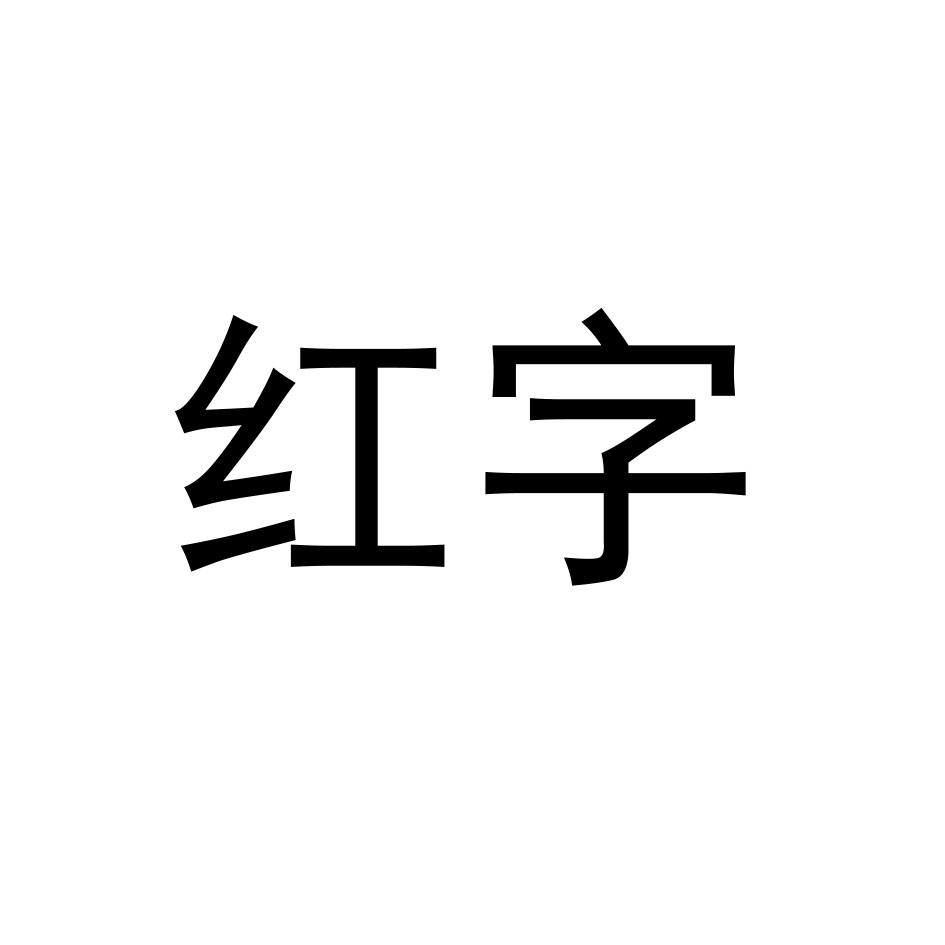 红字