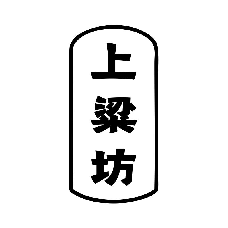上粱坊