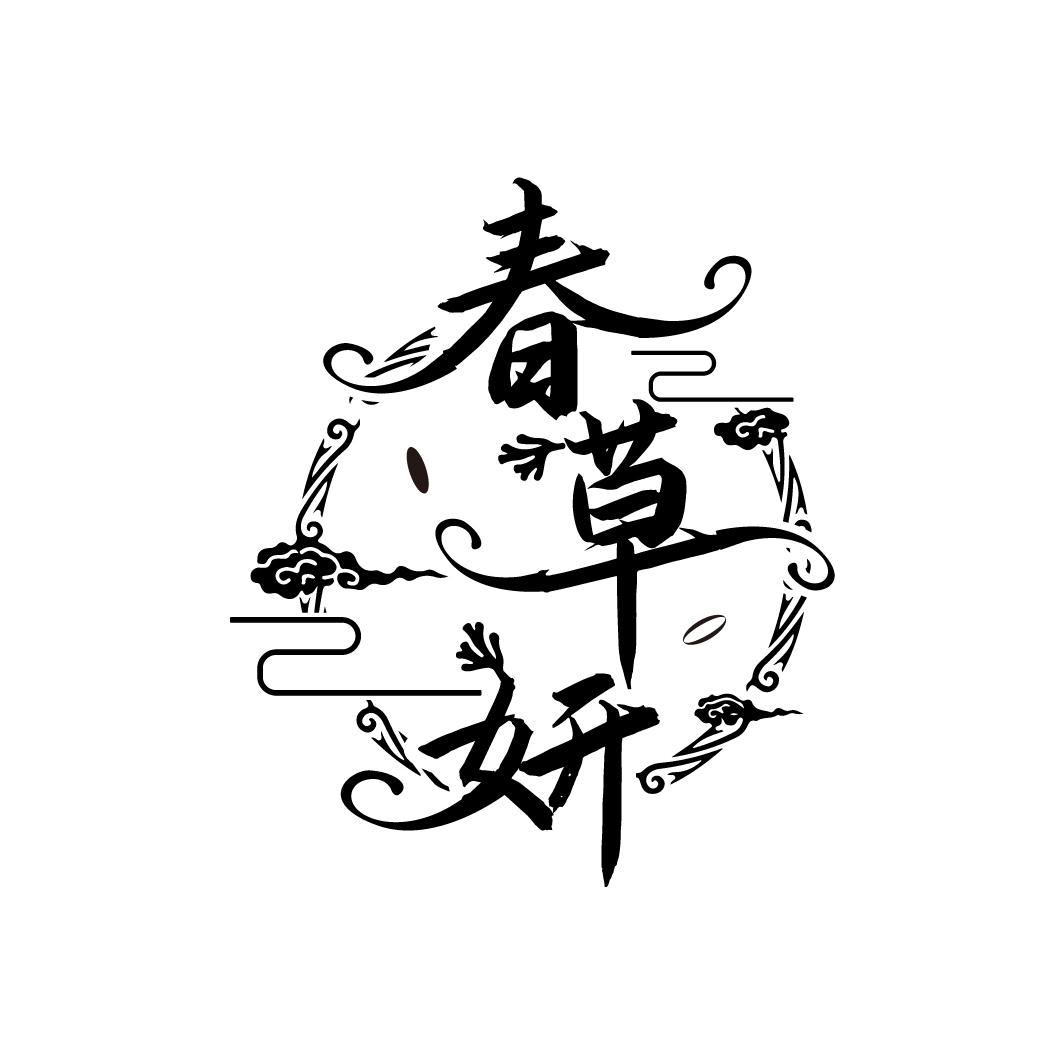 春草妍