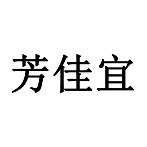 芳佳宜