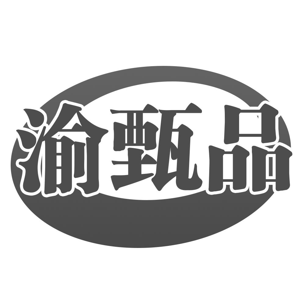 渝甄品