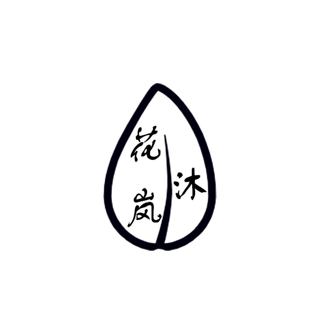 花沐岚