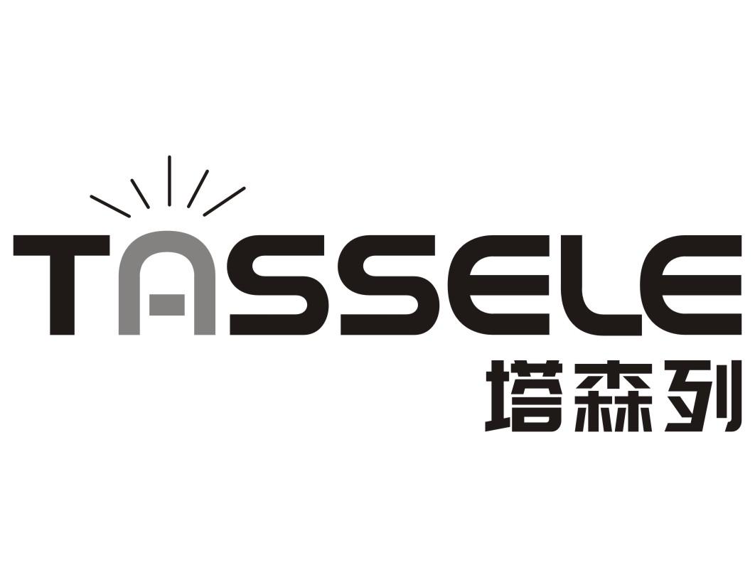 塔森列TASSELE