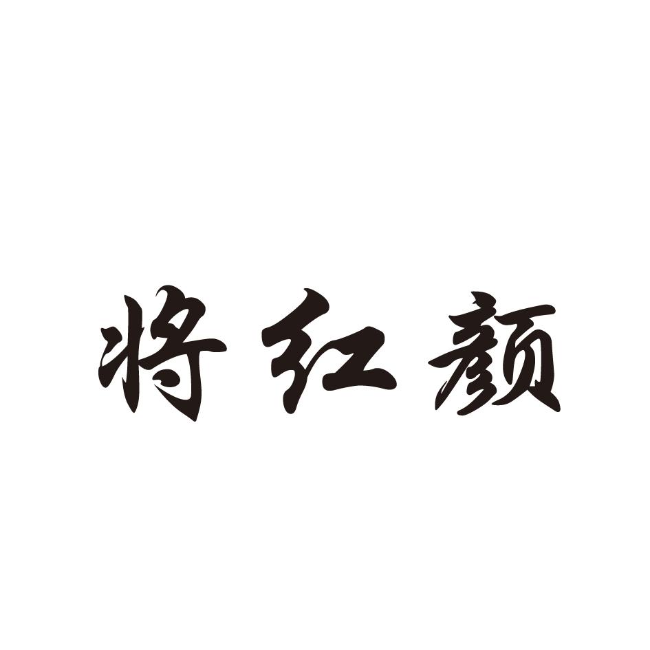 将红颜