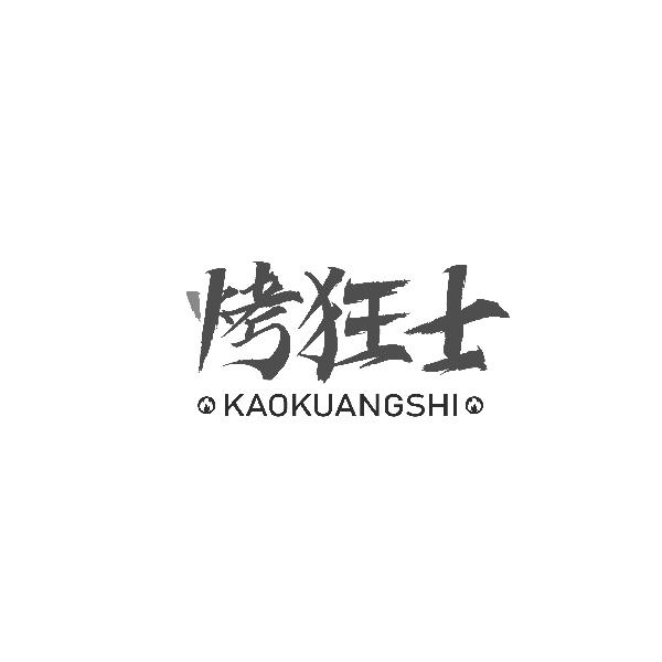 烤狂士KAOKUANGSHI