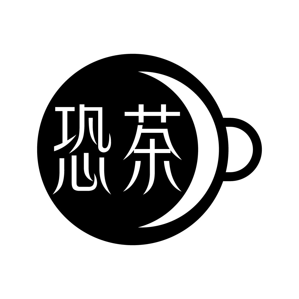 恐茶