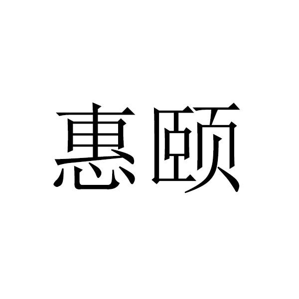 惠颐