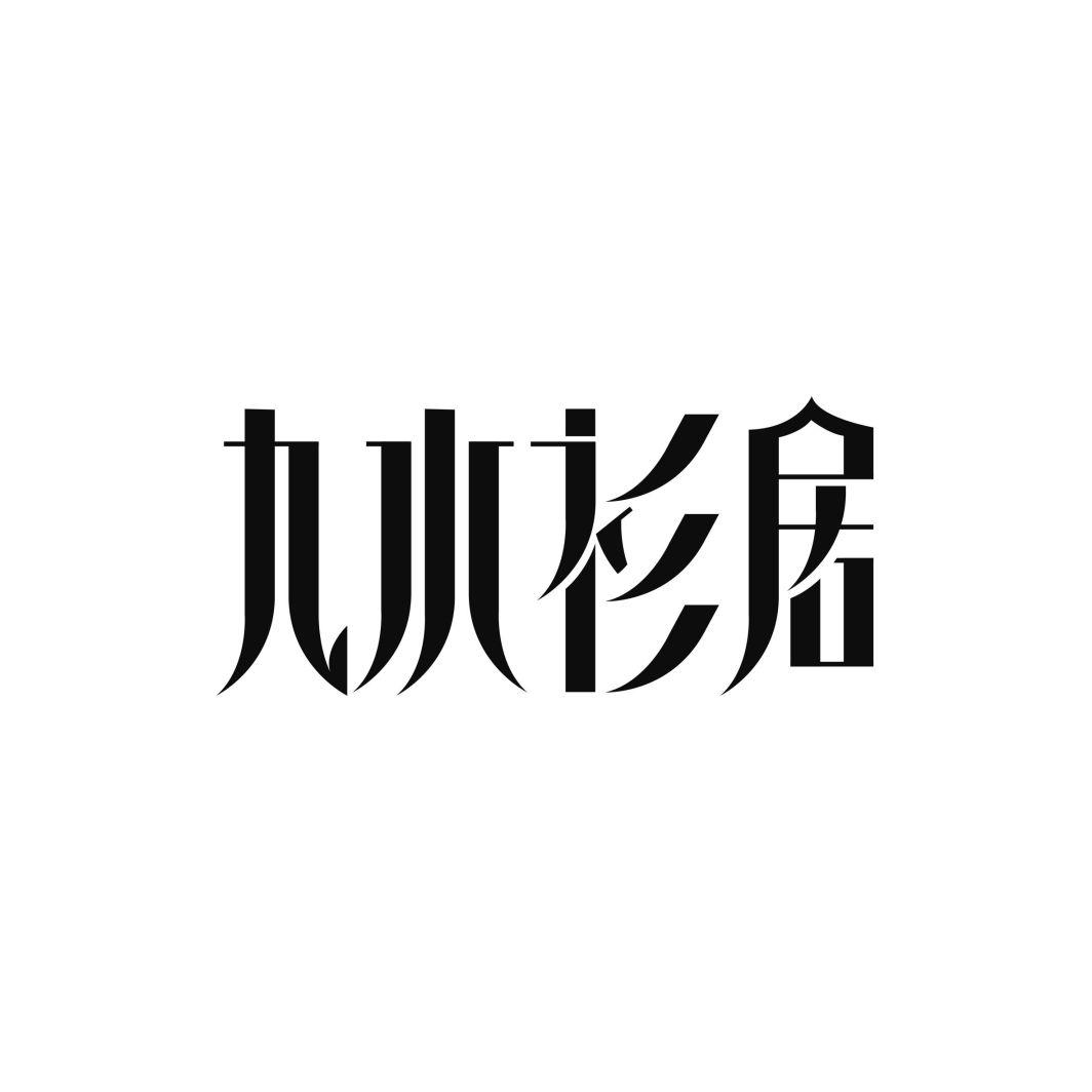 九水衫居