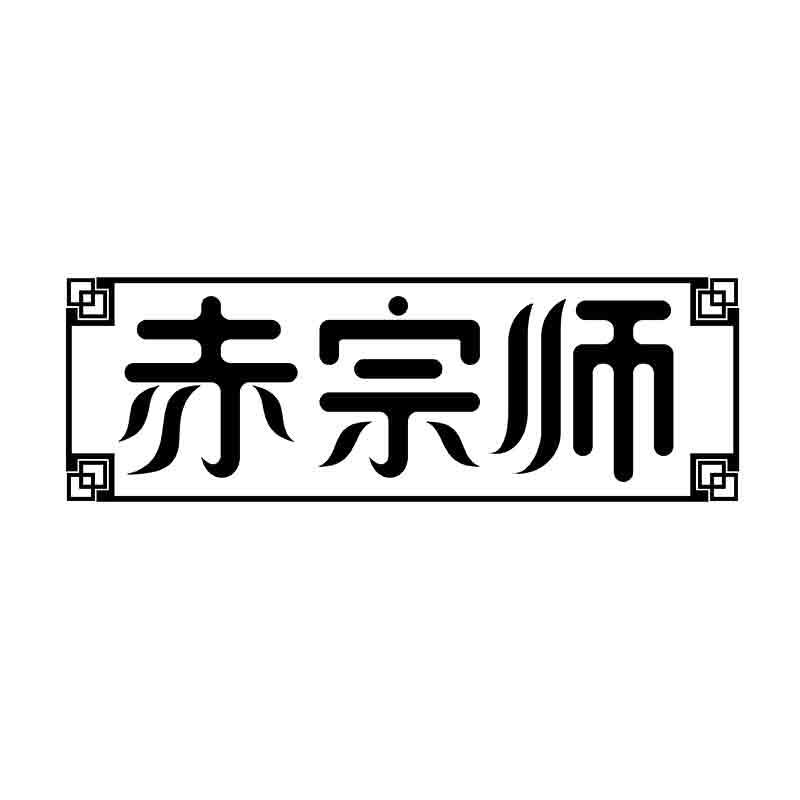 赤宗师