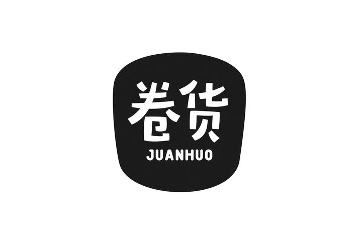 卷货