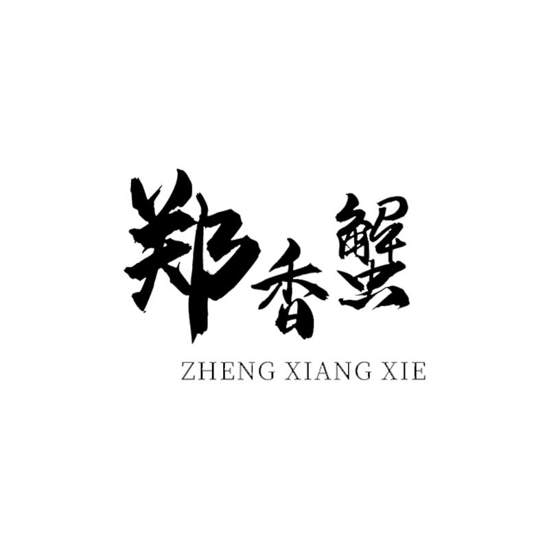郑香蟹