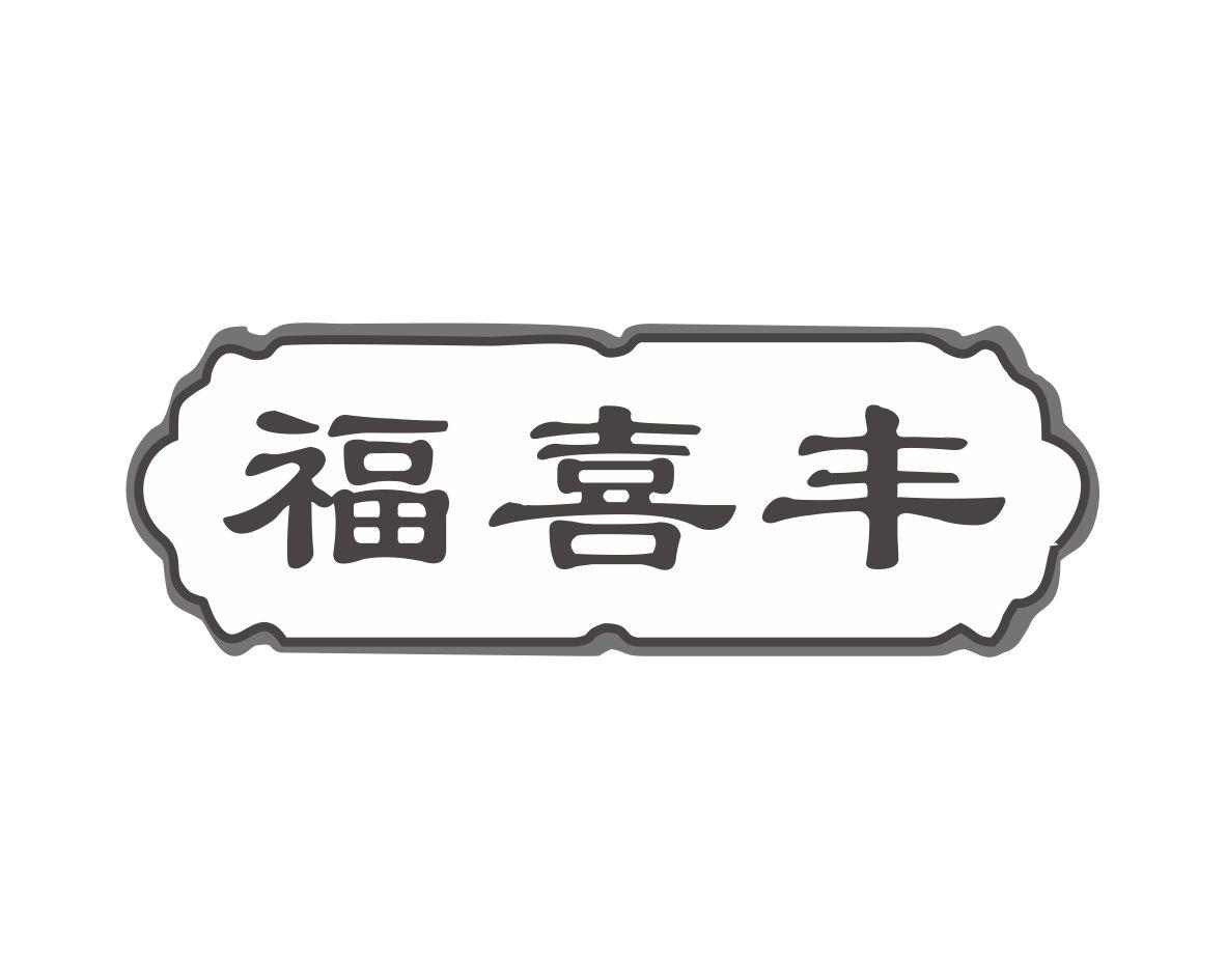 福喜丰
